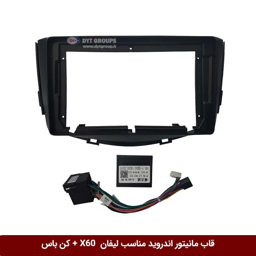 قاب مانیتور اندروید وینکا مناسب لیفان X60 + کن باس