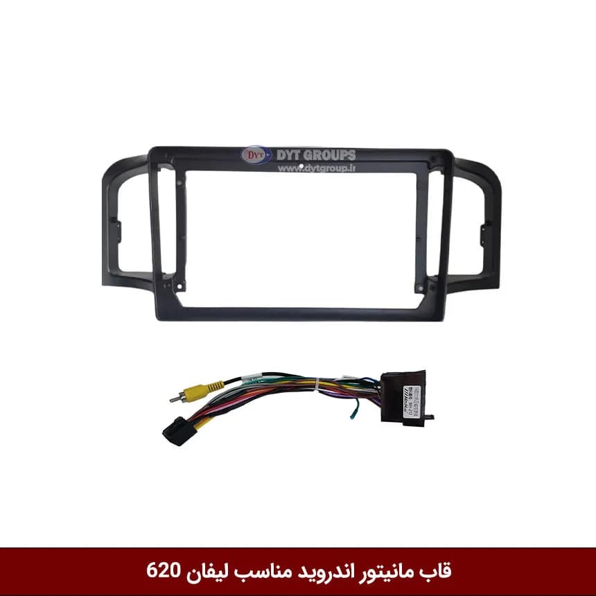 قاب مانیتور اندروید وینکا مناسب لیفان 620