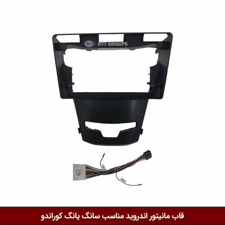 قاب مانیتور اندروید وینکا مناسب سانگ یانگ کوراندو