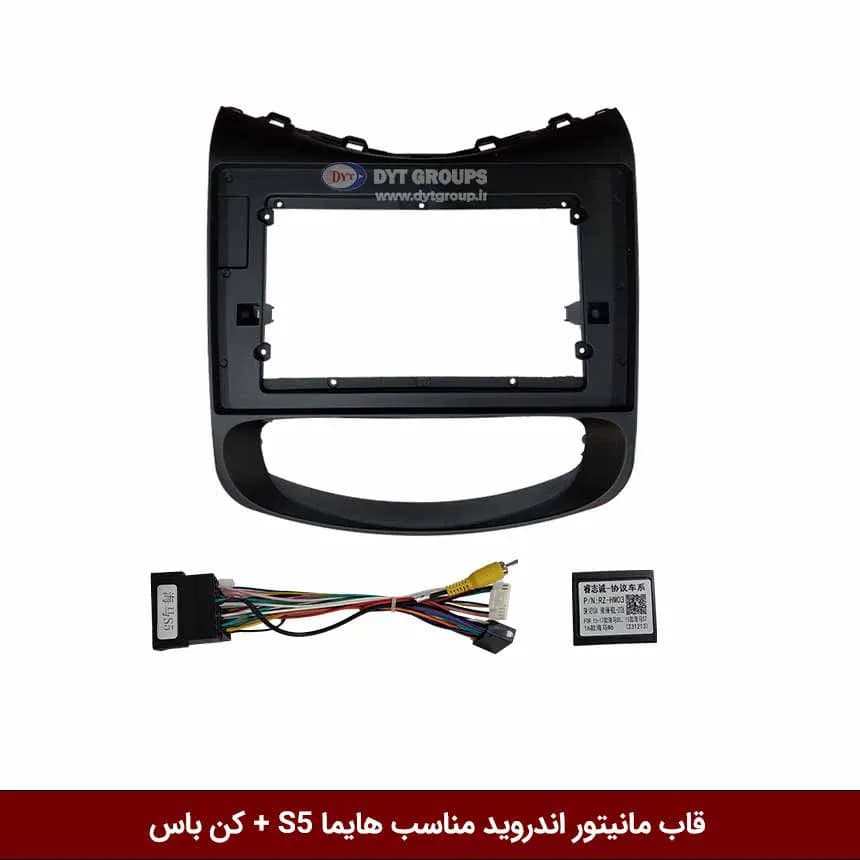 قاب مانیتور اندروید وینکا مناسب هایما S5 + کن باس