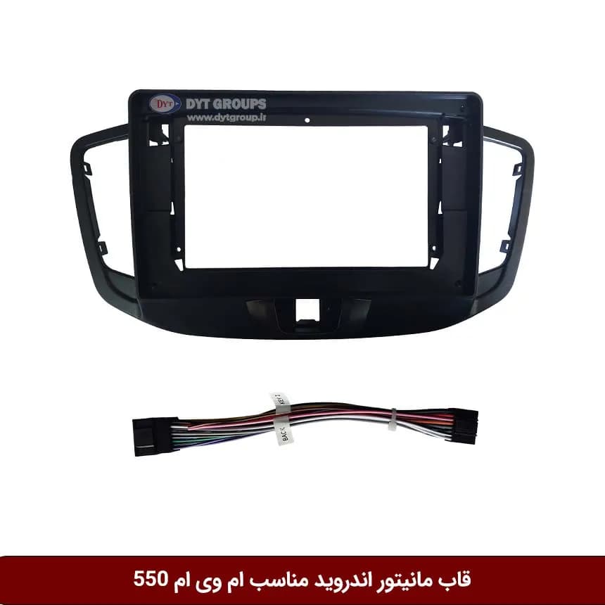 قاب مانیتور اندروید وینکا مناسب ام وی ام 550 – 2011