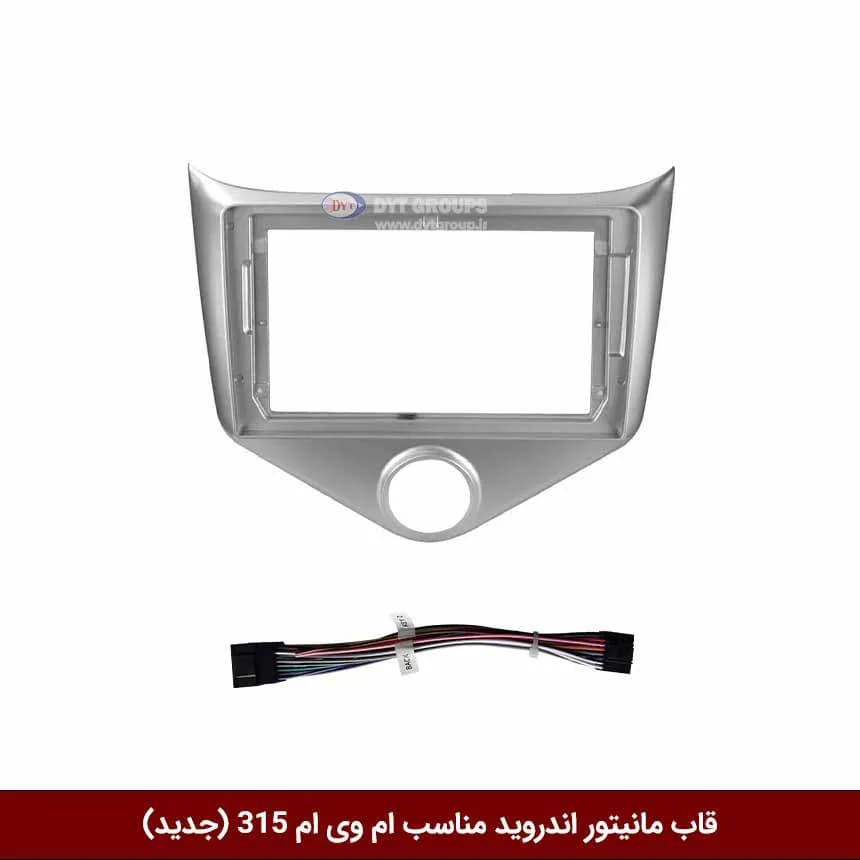 قاب مانیتور اندروید وینکا مناسب ام وی ام 315