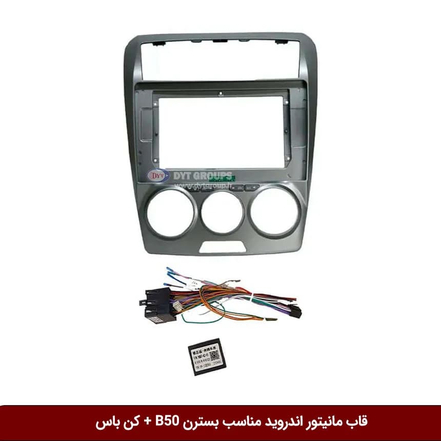 قاب مانیتور اندروید وینکا مناسب بسترن B50 قدیم (کن باس)