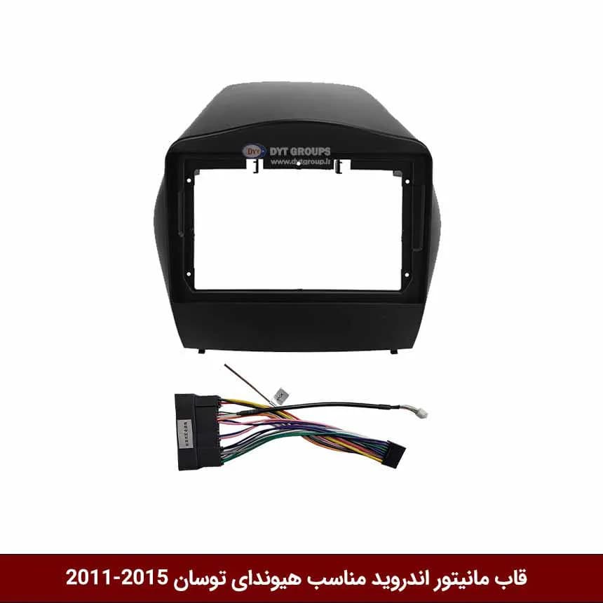 قاب مانیتور اندروید وینکا مخصوص هیوندای توسان IX35 مدل 2015-2011