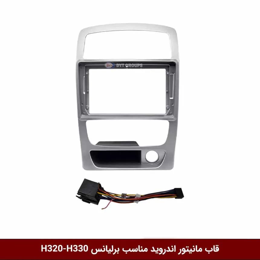 قاب مانیتور اندروید وینکا مناسب برلیانس H320-H330