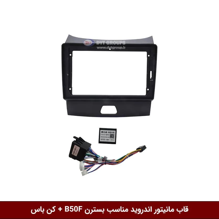 قاب مانیتور اندروید وینکا مناسب بسترن B50F + کن باس
