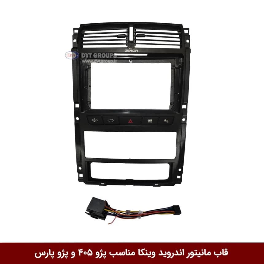 قاب مانیتور اندروید وینکا مناسب پژو 405 / پارس