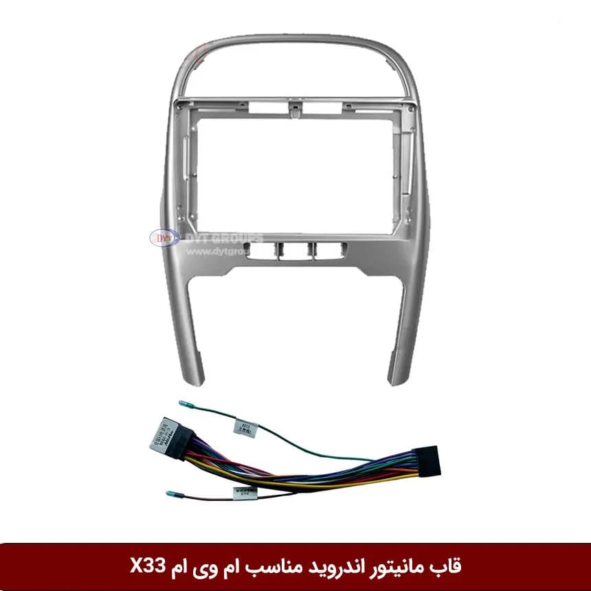 قاب مانیتور اندروید وینکا مناسب ام وی ام X33 ( نیو)