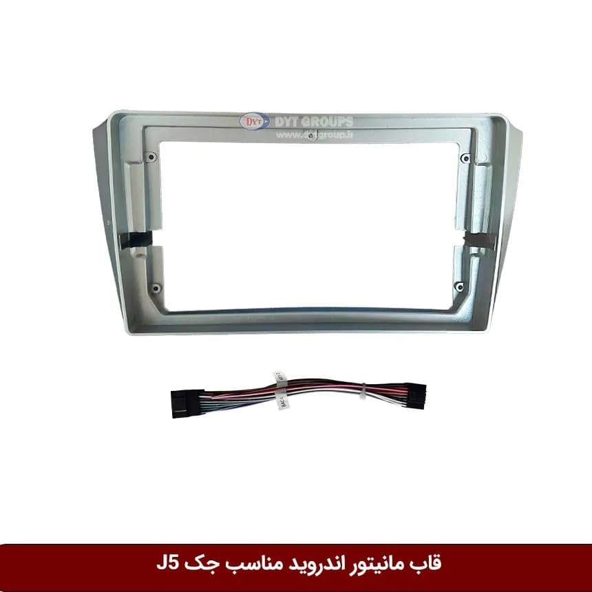قاب مانیتور اندروید وینکا مناسب جک J5 — تصویر ۲