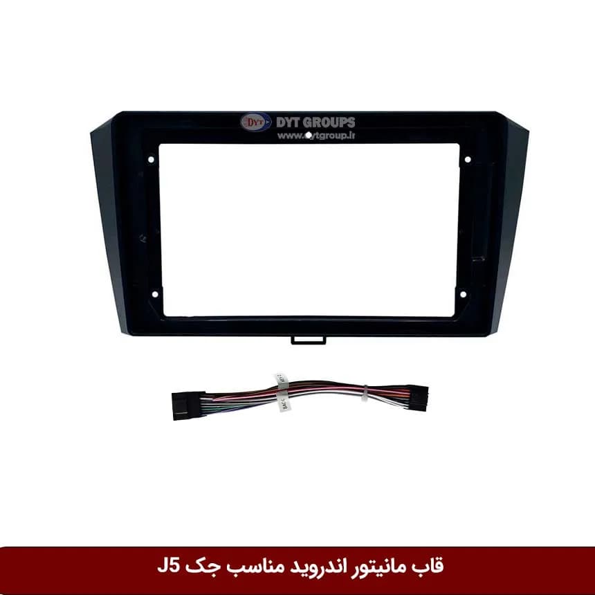 قاب مانیتور اندروید وینکا مناسب جک J5