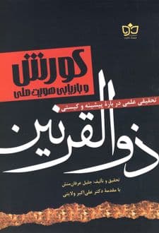کتاب کورش و بازیابی هویت ملی