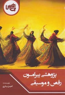 کتاب پژوهشی پیرامون رقص و موسیقی