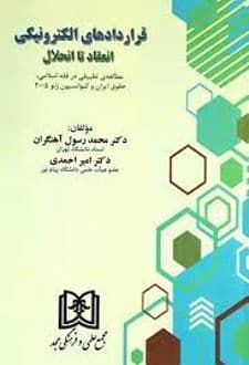 کتاب قراردادهای الکترونیکی