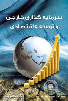 کتاب سرمایه گذاری خارجی و توسعه اقتصادی