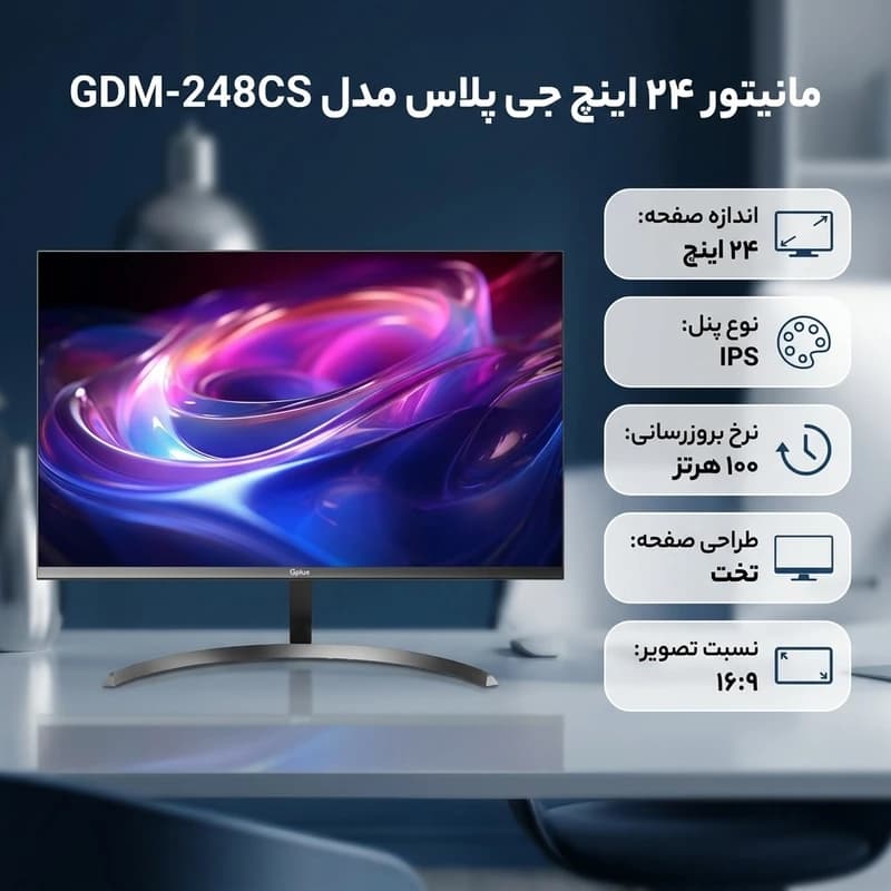 مانیتور جی‌پلاس مدل GDM-248CS سایز 24 اینچ Full HD IPS 100Hz — تصویر ۴