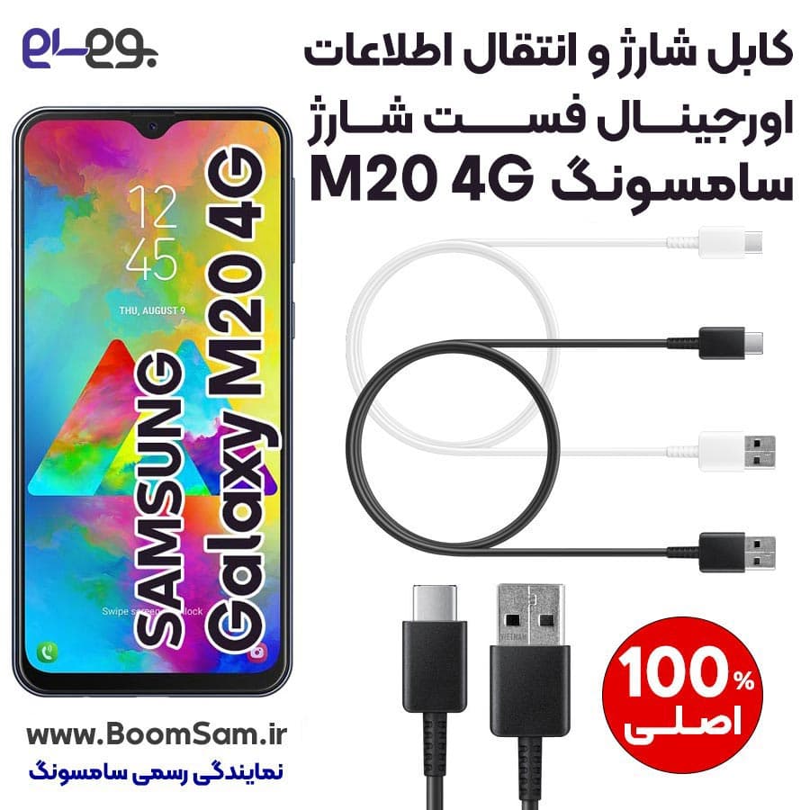 کابل شارژ سریع و انتقال اطلاعات اورجینال گلکسی ام 20 سامسونگ Galaxy M20 ساخت سامسونگ در ویتنام