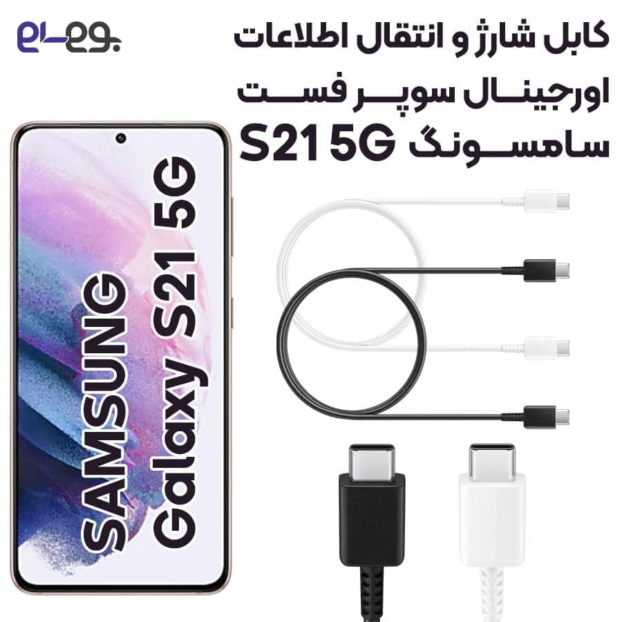 کابل شارژ اورجینال فوق سریع و انتقال اطلاعات گلکسی Samsung Galaxy S21 5G ساخت سامسونگ در ویتنام