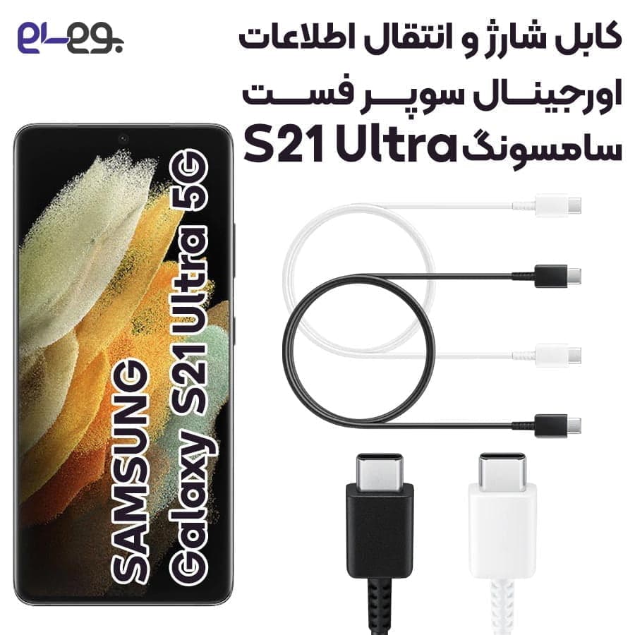 کابل شارژ اورجینال فوق سریع و انتقال اطلاعات سامسونگ Galaxy S21 Ultra ساخت سامسونگ در ویتنام
