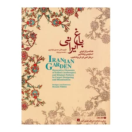 کتاب عناصر تزئینی اسلیمی و ختایی در طراحی فرش و تذهیب