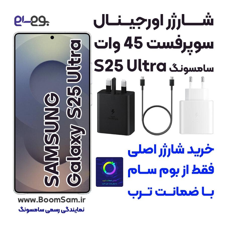 شارژر 45 وات گلکسی اس 25 اولترا سامسونگ Galaxy S25 Ultra با فناوری سوپرفست شارژ 2.0 ساخت ویتنام — تصویر ۳