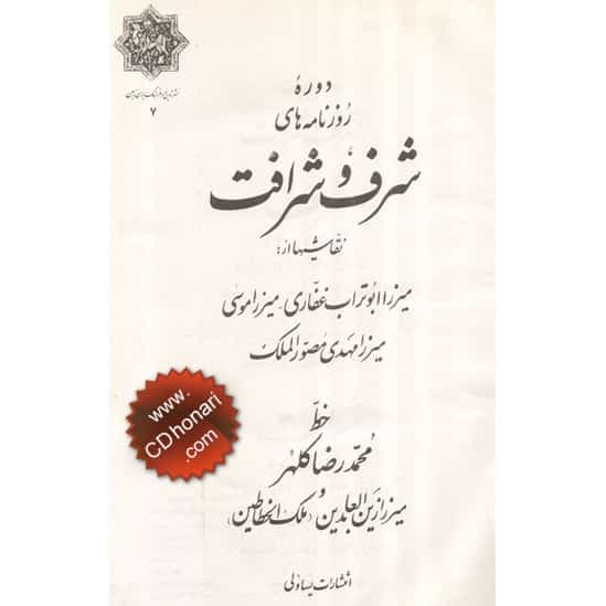 کتاب شرف و شرافت بخط استاد امیرخانی — تصویر ۲