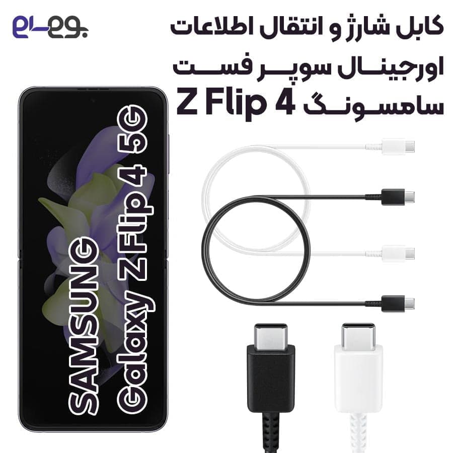 کابل شارژ اورجینال Samsung Galaxy Z Flip4 سوپر فست و انتقال اطلاعات ساخت ویتنام
