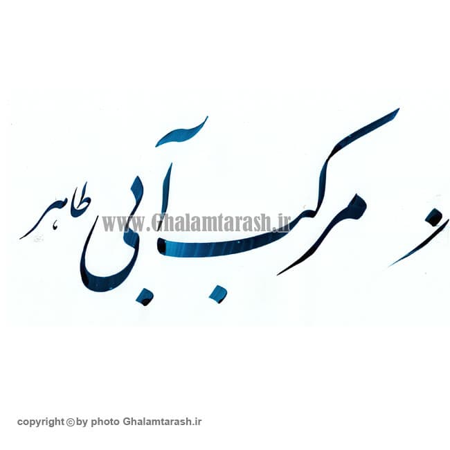 مرکب سنتی طاهر آبی — تصویر ۲