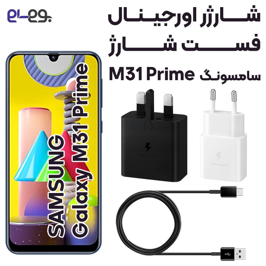 فست شارژر اصلی سامسونگ Samsung Galaxy M31 Prime ساخت ویتنام