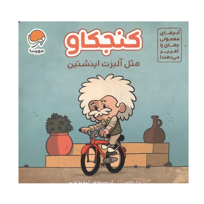کتاب کنجکاو مثل آلبرت اینشتین