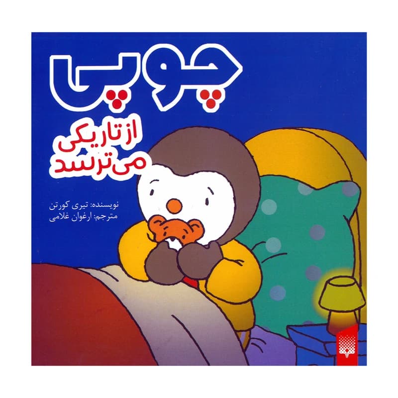 کتاب چوپی از تاریکی میترسد