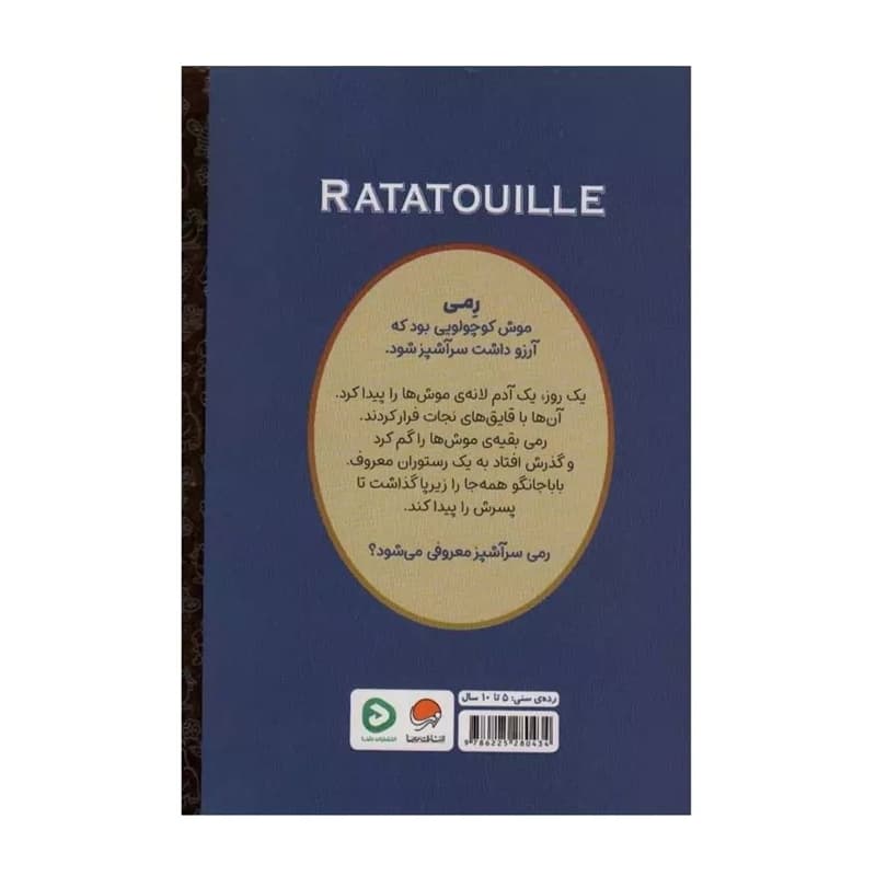 کتاب کارتون‌های خواندنی موش سرآشپز — تصویر ۲
