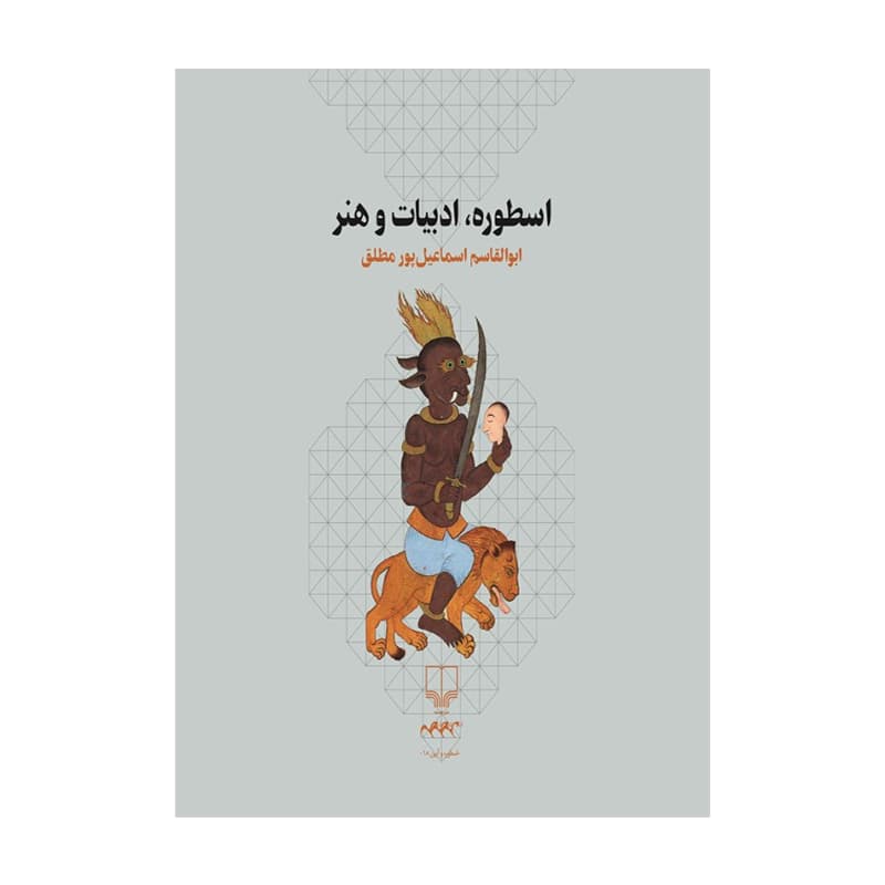 کتاب اسطوره، ادبیات و هنر