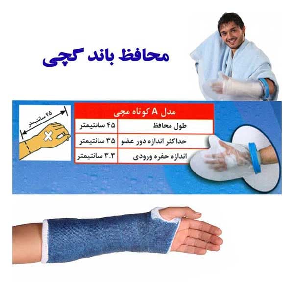 محافظ پانسمان دست در حمام پاس باند مدل کوتاه مچی PASBAND A