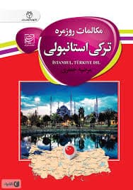 مکالمات روزمره ترکی استانبولی