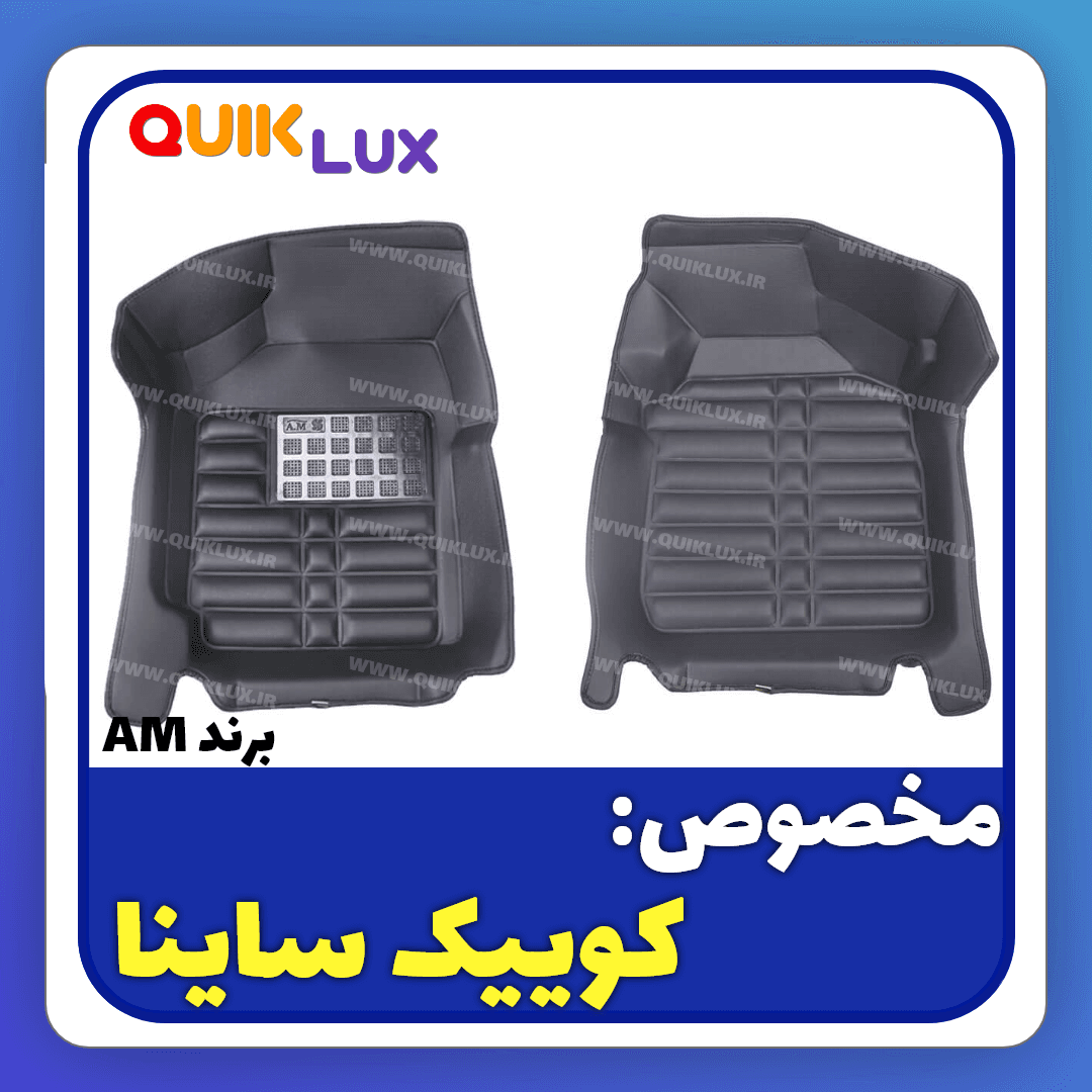 کفپوش پنج بعدی مشکی برند AM مناسب برای کوییک ساینا — تصویر ۸