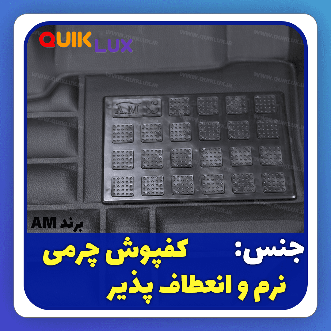 کفپوش پنج بعدی مشکی برند AM مناسب برای کوییک ساینا — تصویر ۴