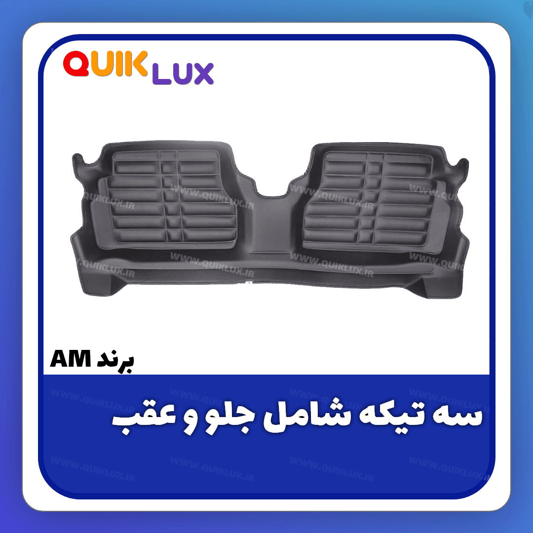 کفپوش پنج بعدی مشکی برند AM مناسب برای کوییک ساینا — تصویر ۷