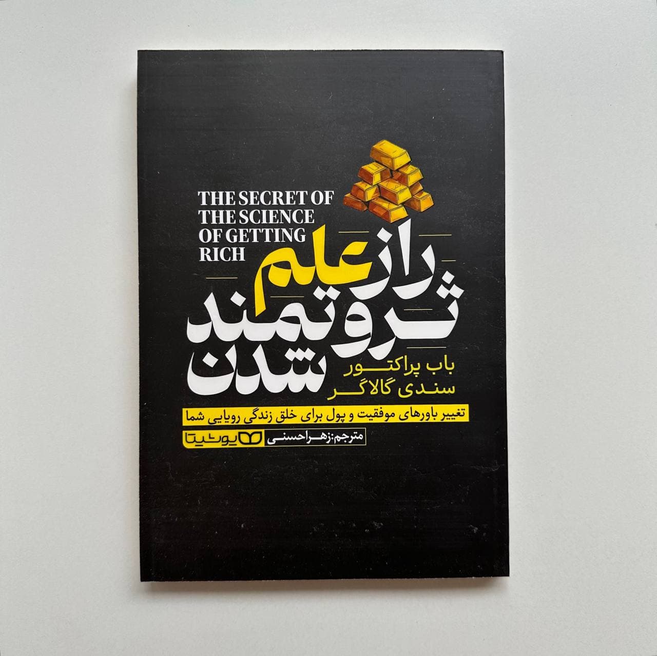 راز علم ثروتمند شدن اثر باب پراکتور و سندی گالاگر