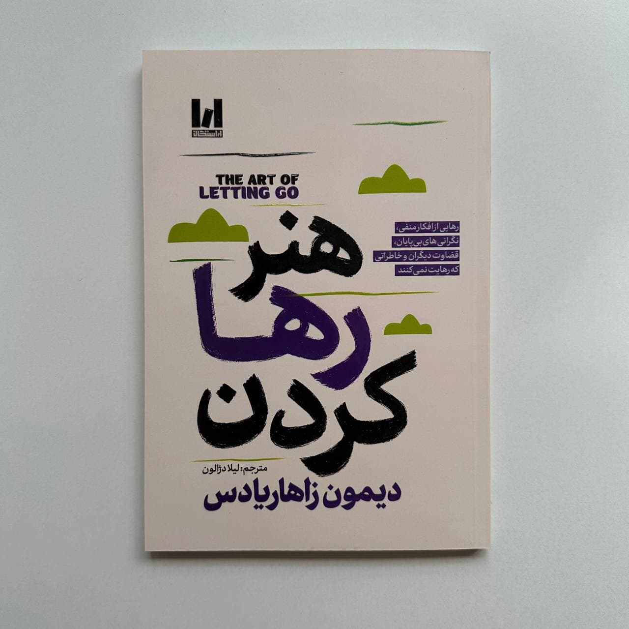 هنر رها کردن اثر دیمون زاهاریادس