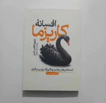 افسانه کاریزما اثر فاکس کابان
