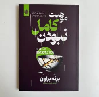 موهبت کامل نبودن اثر برنه براون