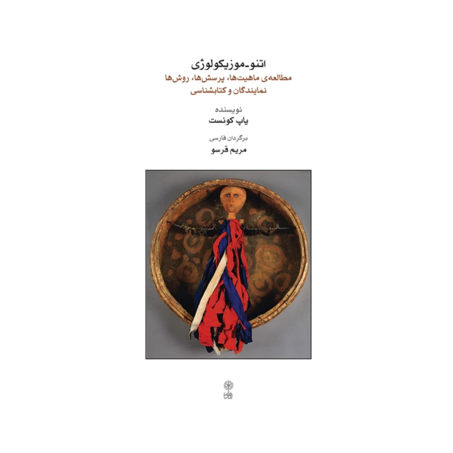 اتنوموزیکولوژی (مطالعه ماهیت ها،پرسش ها،روش ها،نمایندگان و کتابشناسی)