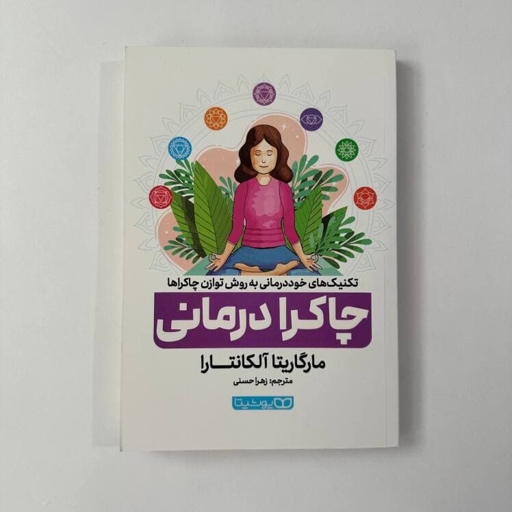 چاکرا درمانی اثر مارگاریتا آلکانتارا