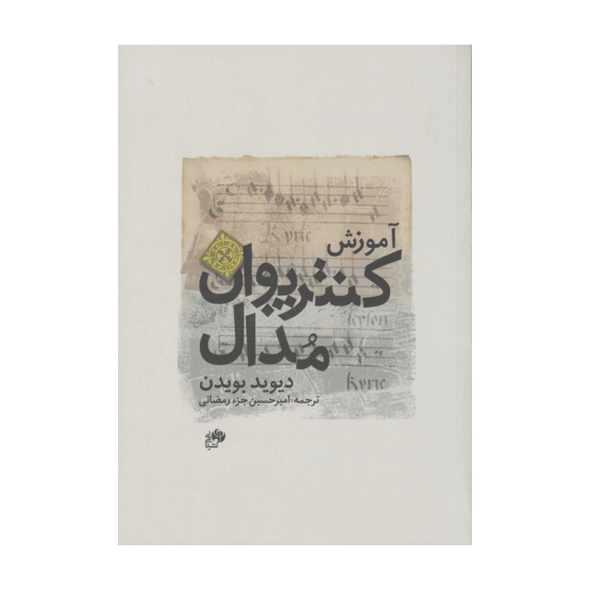 آموزش کنترپوآن مدال | نشر نای و نی