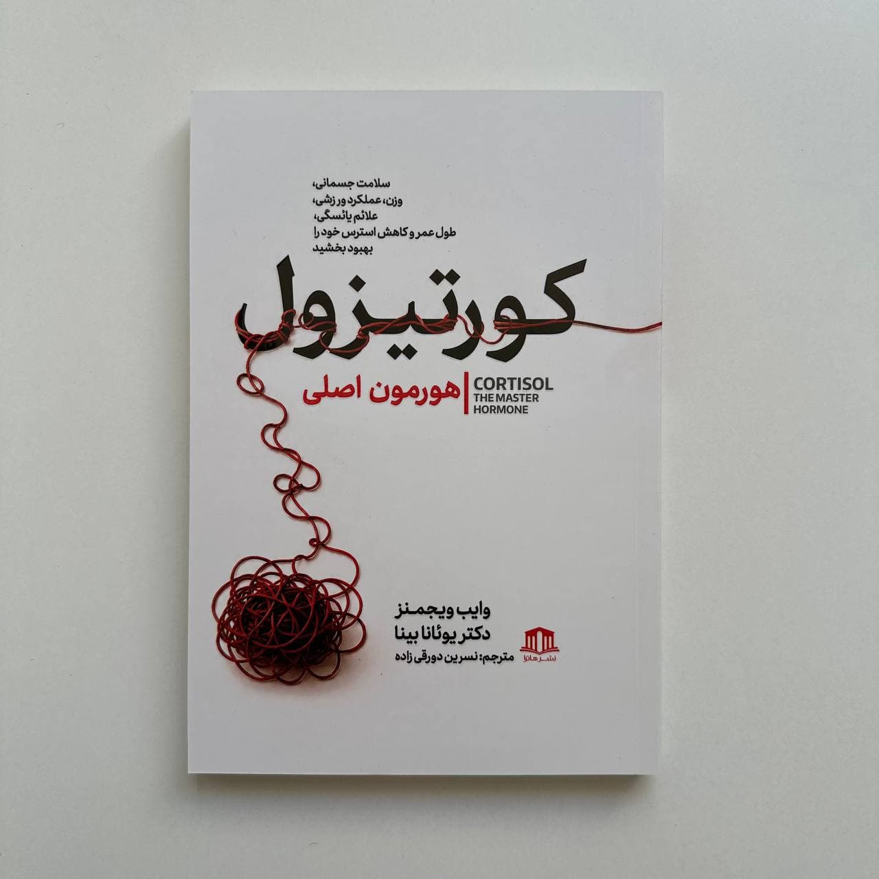 کورتیزول هورمون اصلی اثر وایب ویجمنز و دکتر یوئانا بینا
