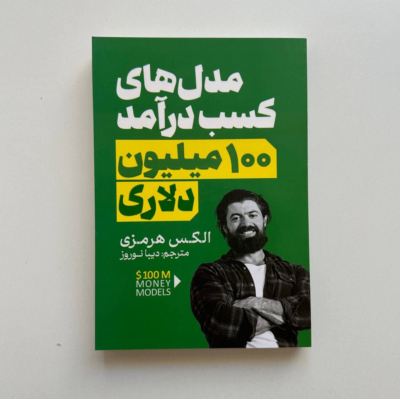 مدل های کسب درآمد 100 میلیون دلاری اثر الکس هرمزی