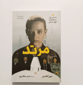 مرتد اثر دبورا فلدمن