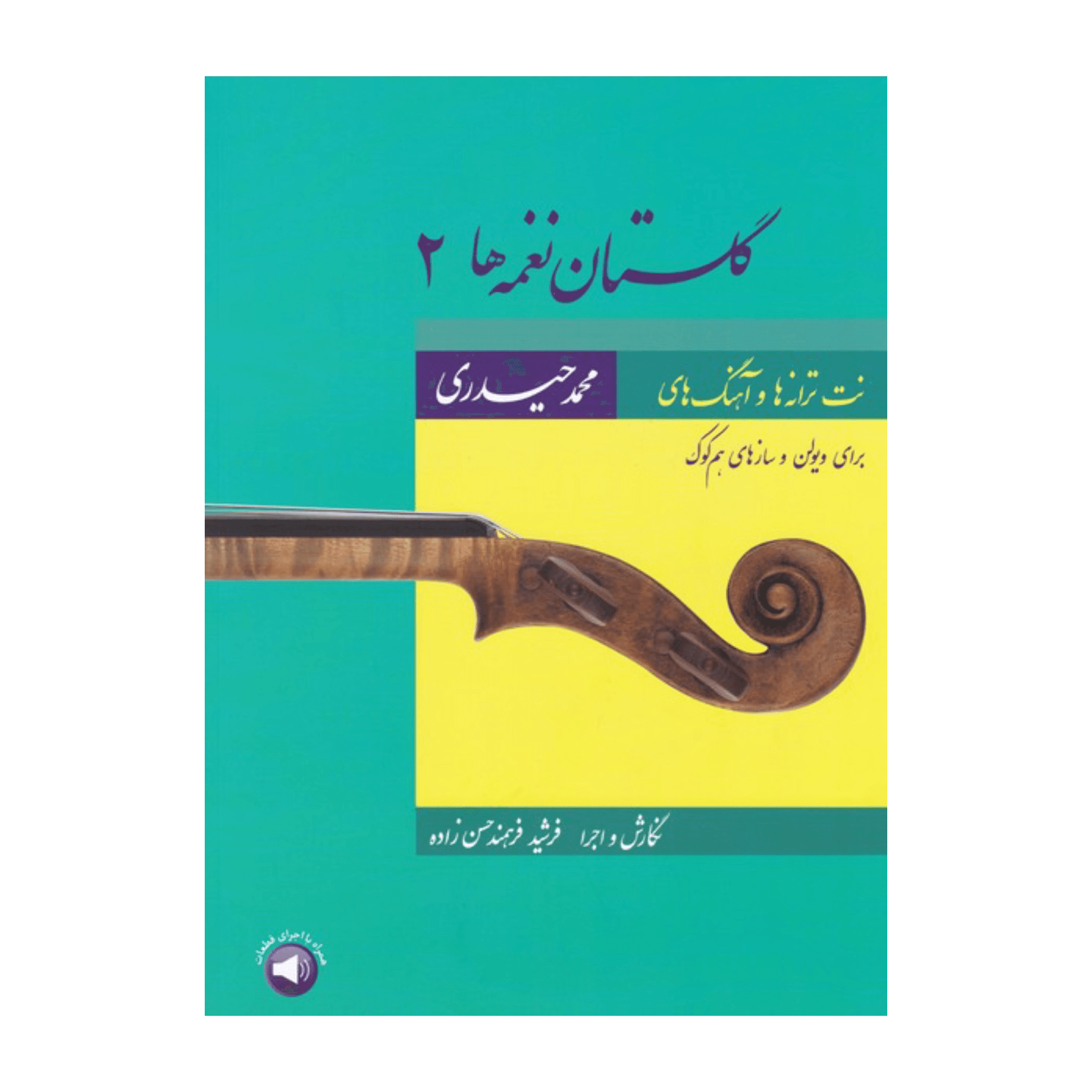 گلستان نغمهها (2 جلدی کامل) اثر فرشید فرهمند حسن زاده