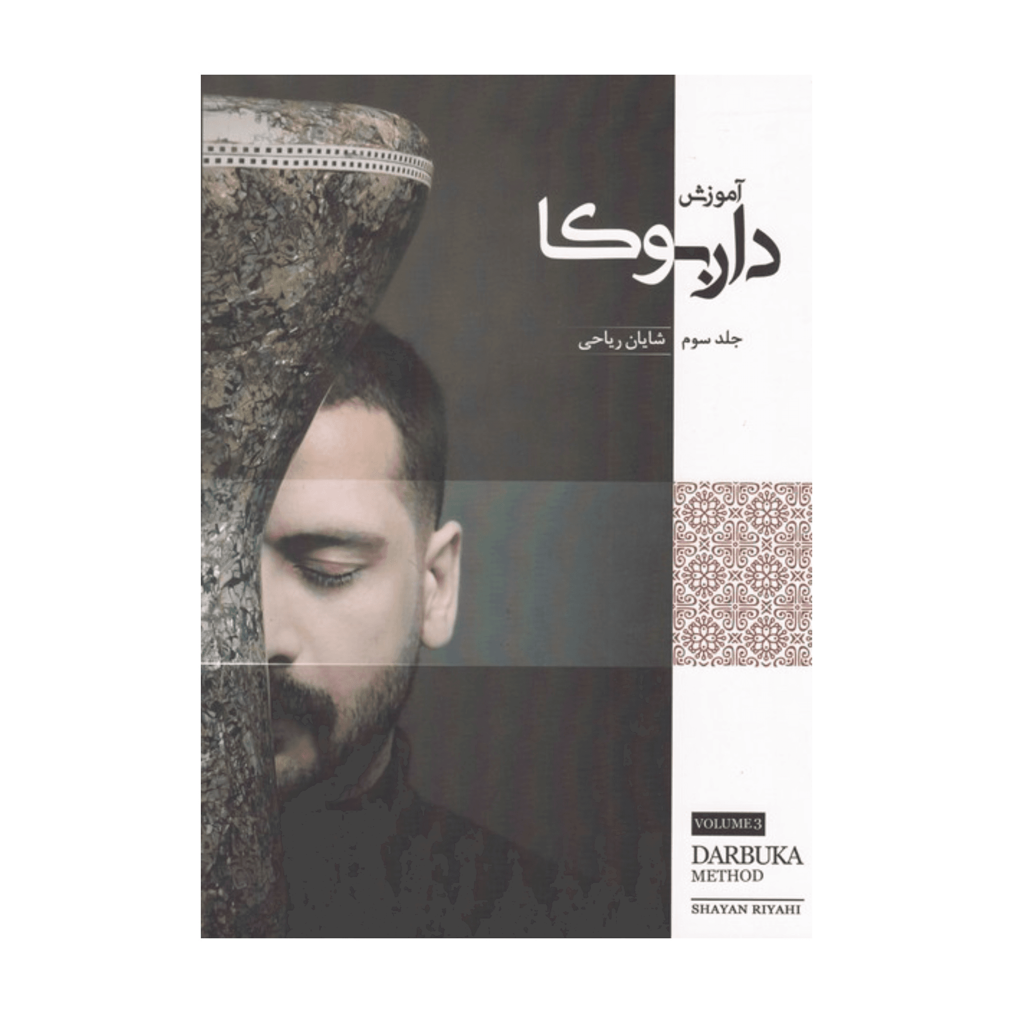 آموزش داربوکا (جلد اول) اثر شایان ریاحی
