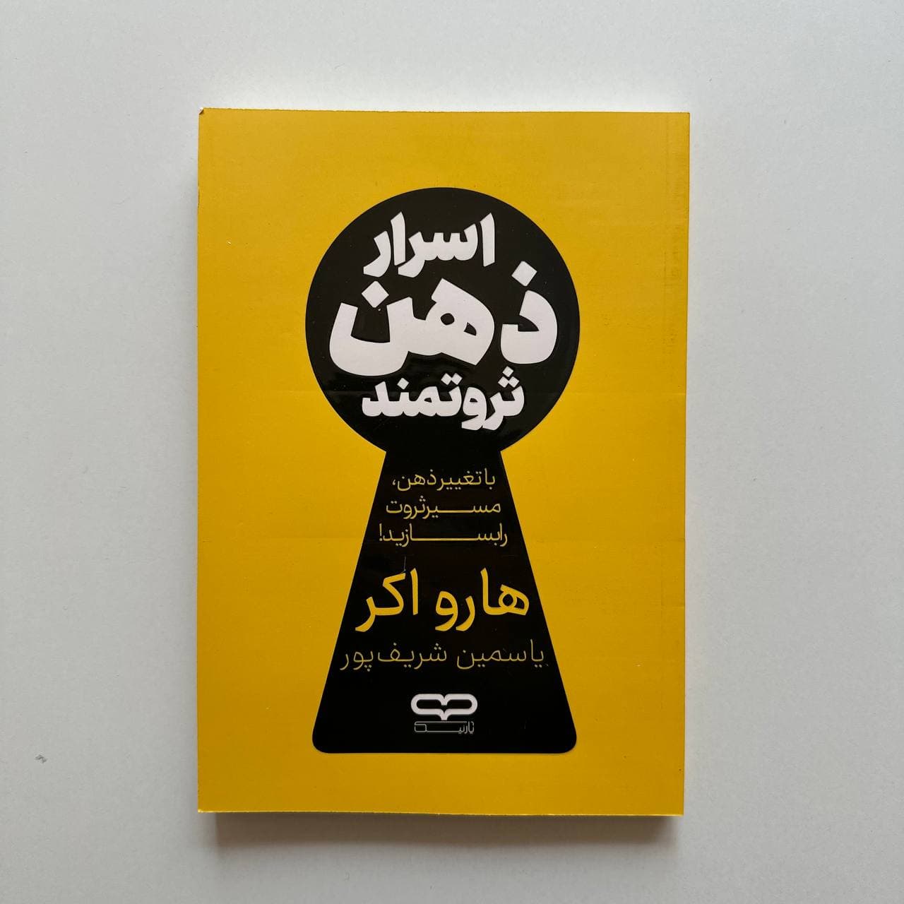 اسرار ذهن ثروتمند اثر هارو اکر